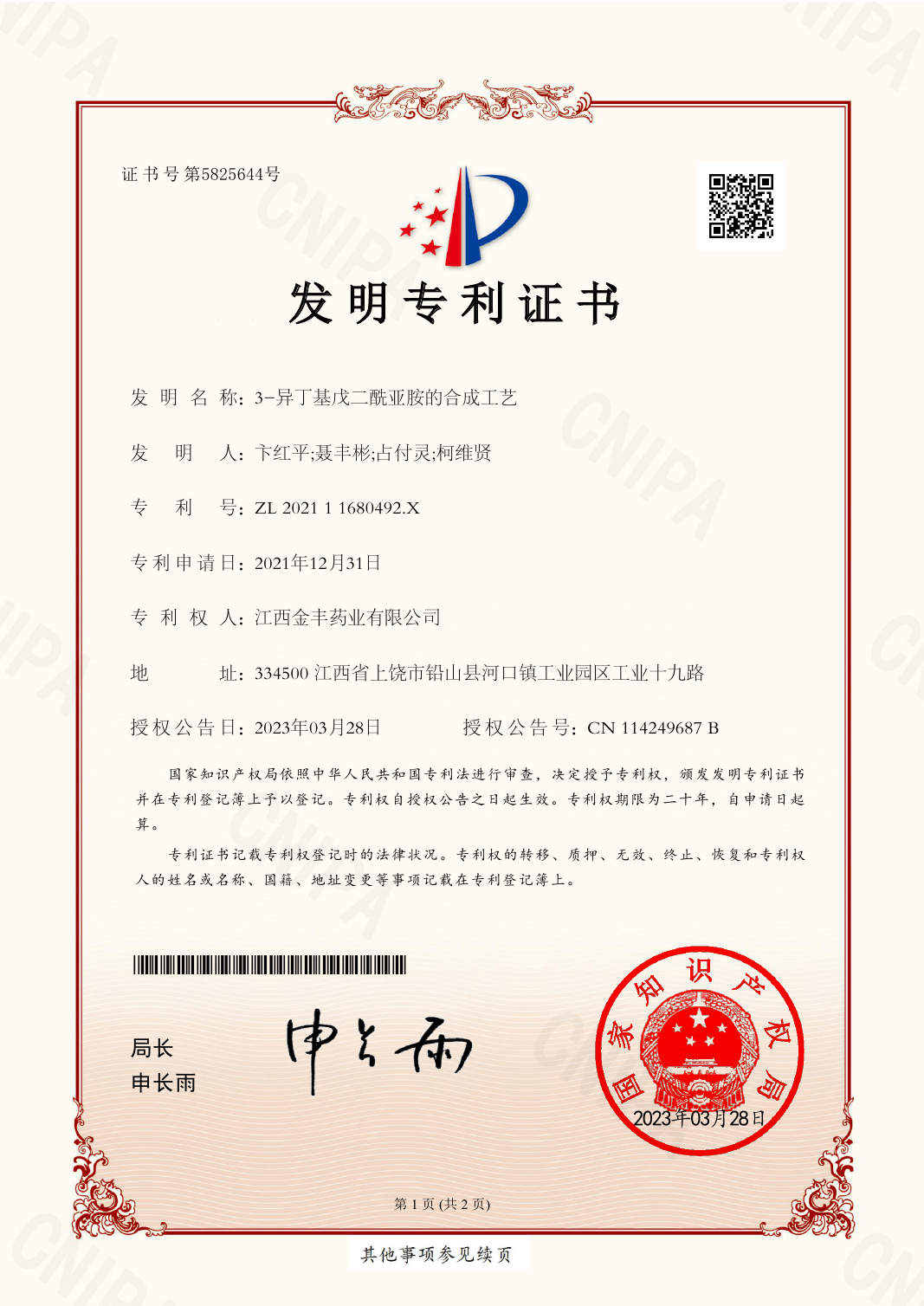 2021109507045發(fā)明專(zhuān)利證書(shū)EZ04(簽章)