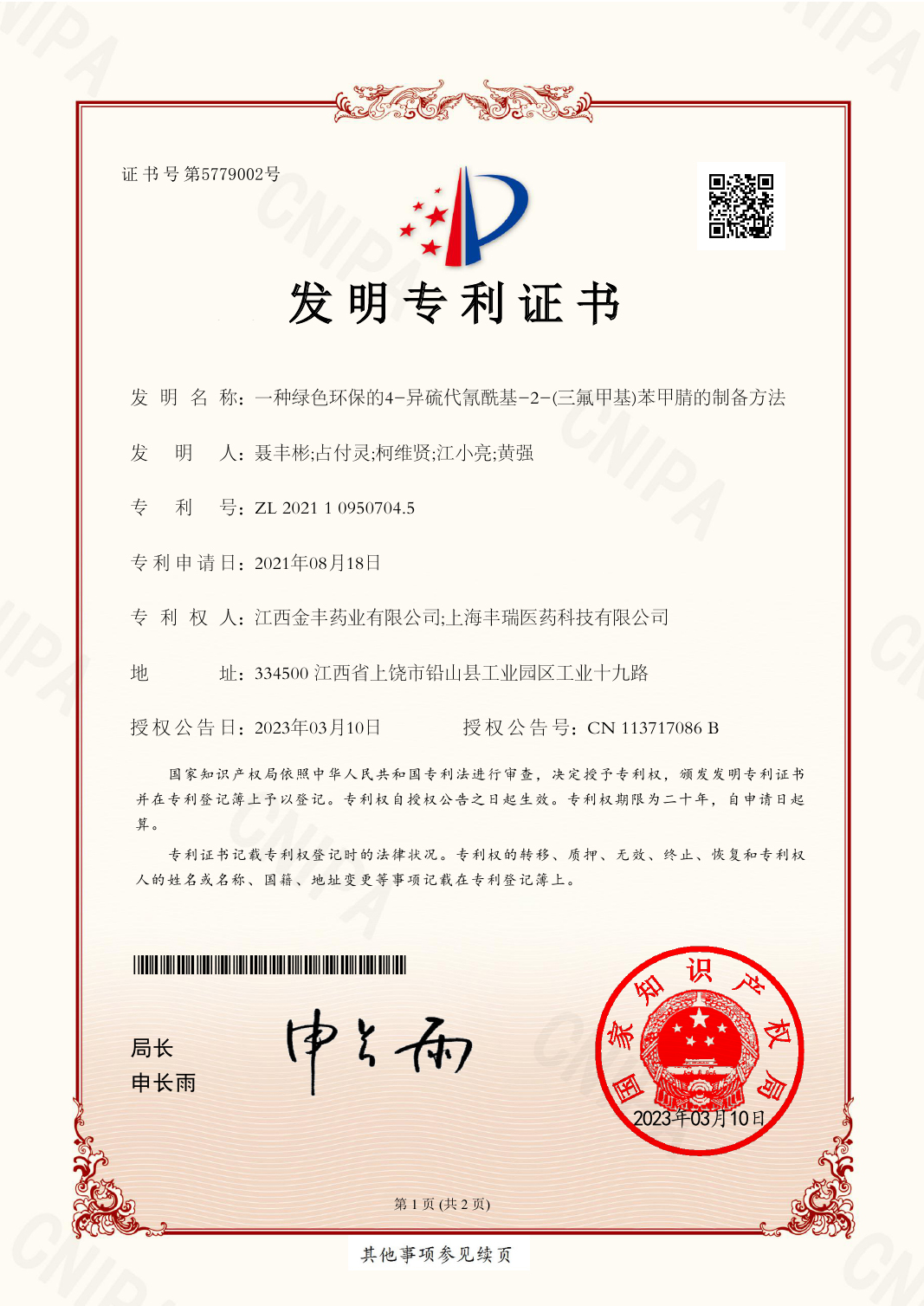 2021109595474發(fā)明專(zhuān)利證書(shū)EZ13(簽章)